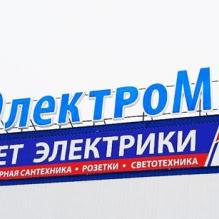 Наружная реклама по изготовлению вывесок